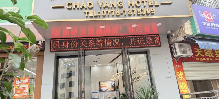 朝阳商务酒店图片