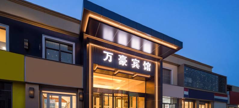 万豪宾馆(邯郸峰峰矿区新世纪店)图片