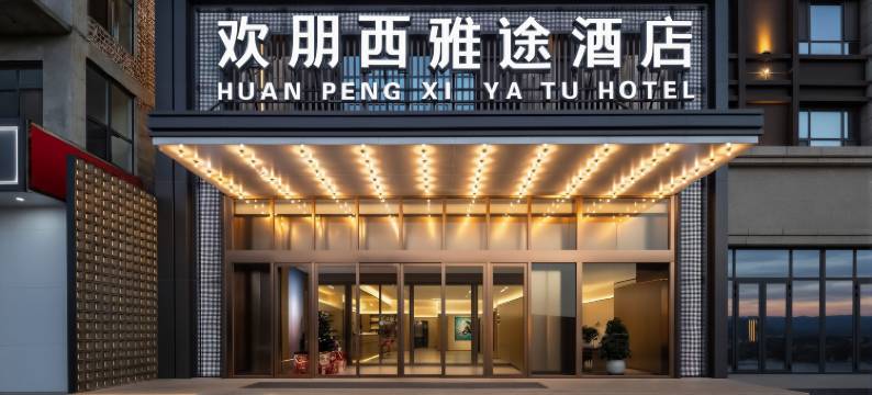 欢朋西雅途酒店(邢台巨鹿县医院人民政府店)图片