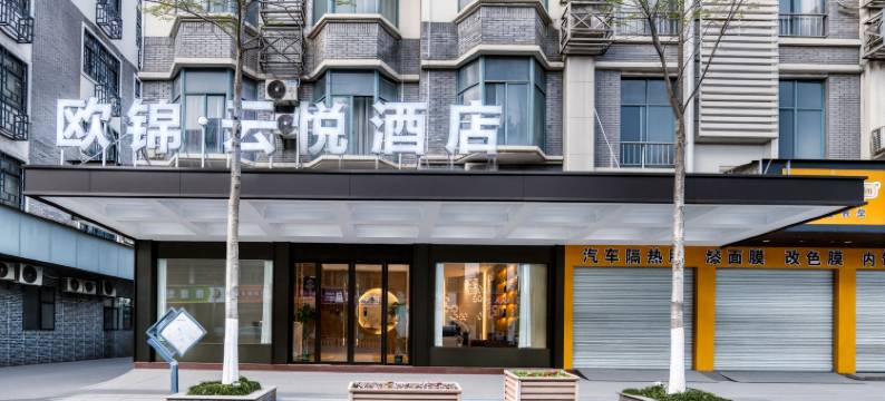 欧锦·云悦酒店(佛堂古镇老街店)图片