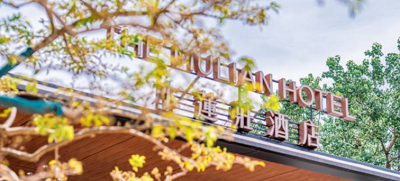 木莲庄度假酒店(广州增城荔湖店)图片