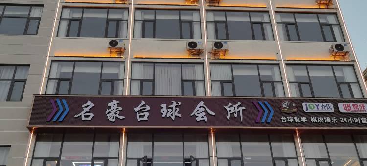 名豪酒店图片