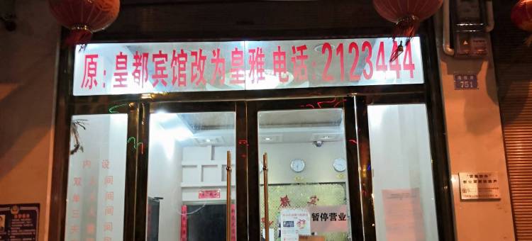 昭通璐琪宾馆图片