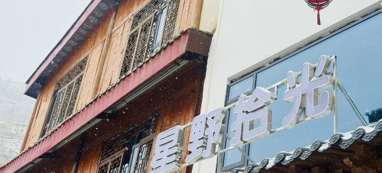 星野拾光民宿(松潘古城店)图片