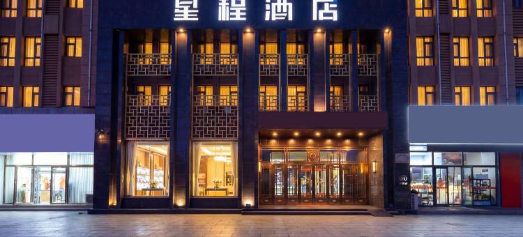 星程酒店(长春砂之船奥莱店)图片