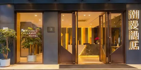 潮漫酒店(深圳市民中心蓮花村地鐵站店)
