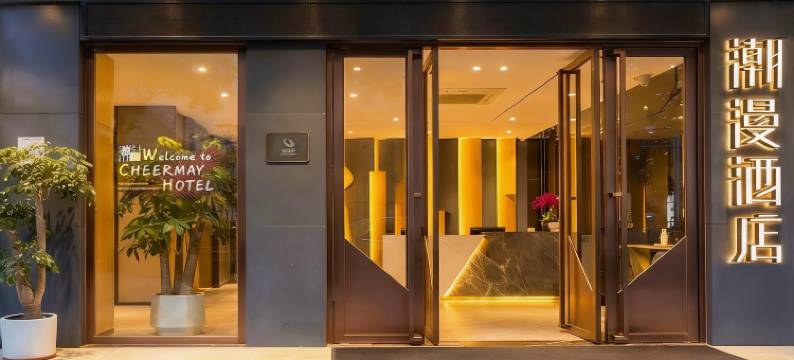 潮漫酒店(深圳市民中心莲花村地铁站店)图片