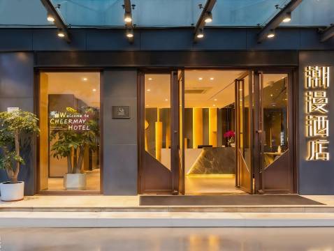 潮漫酒店(深圳市民中心莲花村地铁站店)