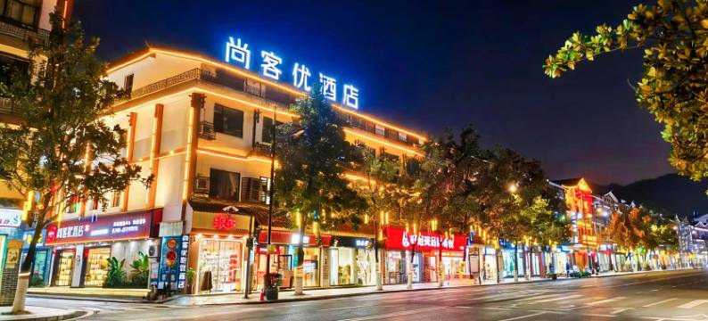 尚客优连锁酒店(张家界国家森林公园标志门店)图片
