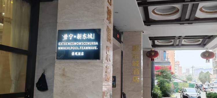 普宁・新东城(普宁国际商品城高铁站店)图片