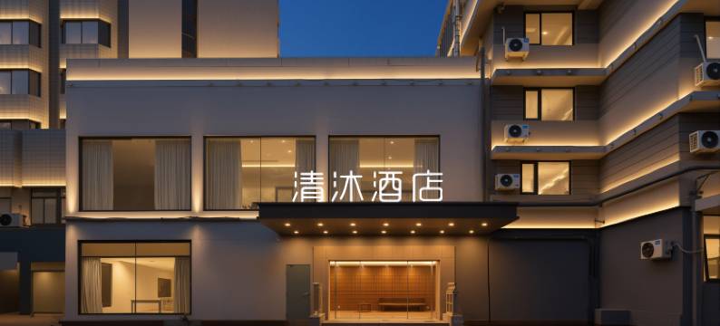 清沐酒店(常州第一人民医院青果巷店)图片