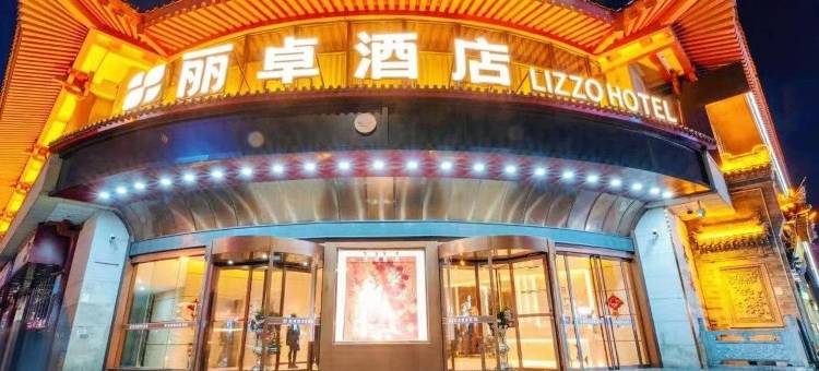 西安丽卓酒店(西安钟鼓楼回民街店)图片