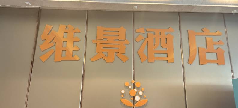 维景酒店(天水北路万达广场店)图片