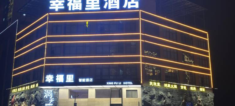 幸福里酒店(宜州中心广场店)图片