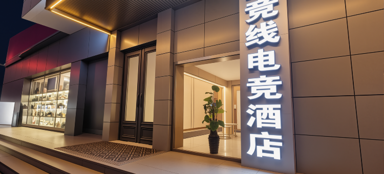 星竞电竞民宿(大同魏都大道东信广场店)图片