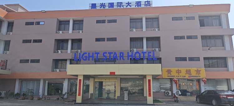 星光国际大酒店(LIGHT STAR HOTEL)图片