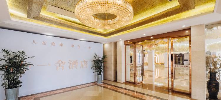 一舍酒店(泰州汽车西站店)图片