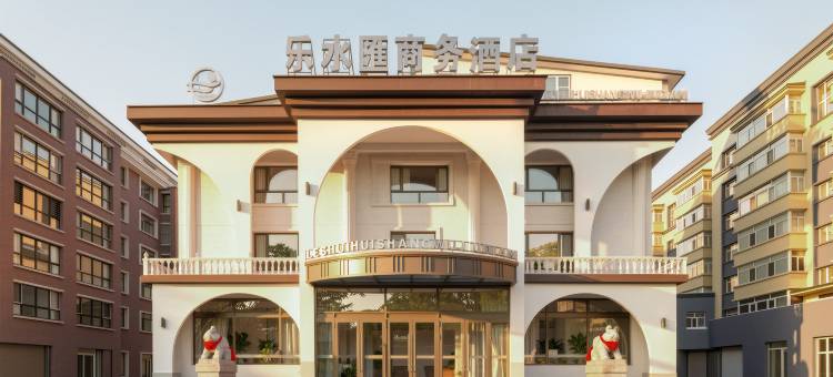 乐水汇商务酒店(嫩江火车站店)图片