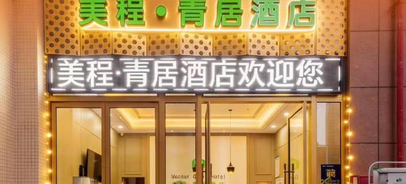 美程·青居酒店(衡阳金钟购物公园店)图片