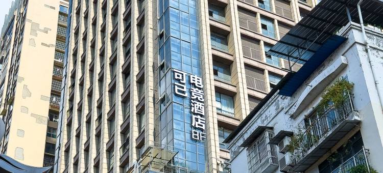 可已电竞酒店图片