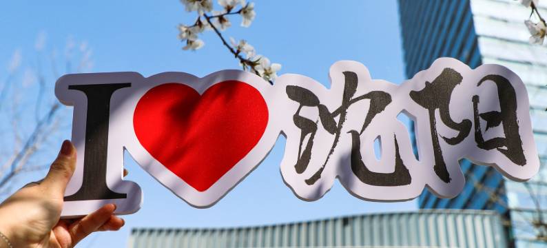 沈阳康莱德酒店图片