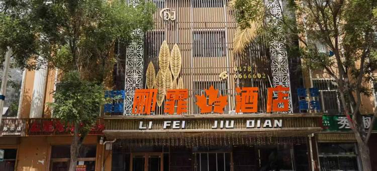 郦霏酒店图片