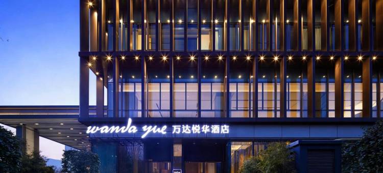 定州香江万达悦华酒店图片