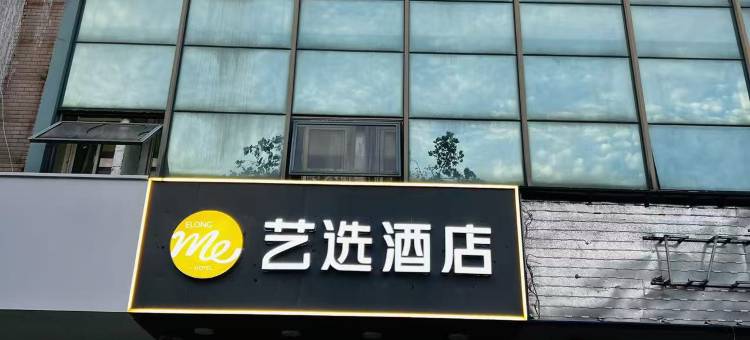 艺选酒店(上海张江广兰路地铁站店)图片