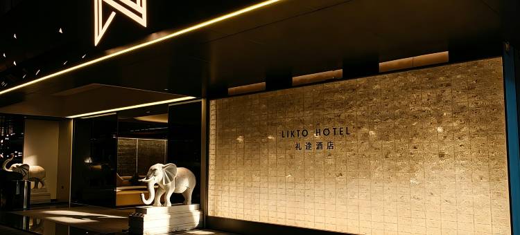 礼途酒店(广州淘金地铁站店)图片