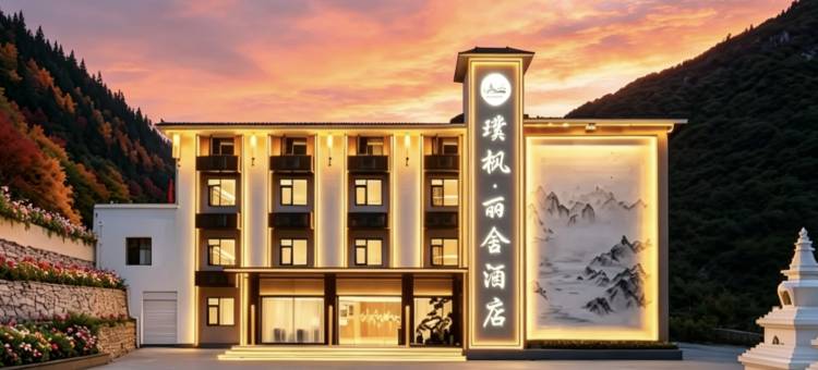 璞枫•丽舍度假隐墅(阿坝藏族羌族自治州九寨沟店)图片