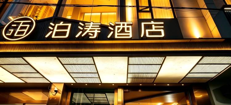 泊涛智选酒店(易门朝阳路店)图片