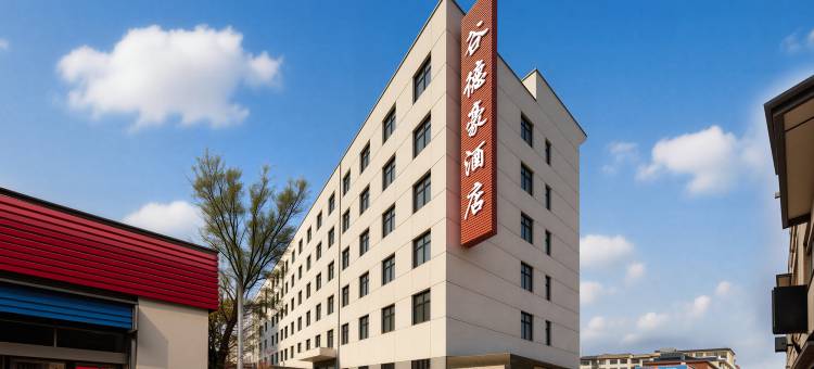 谷德豪酒店(晋城市政府店)图片