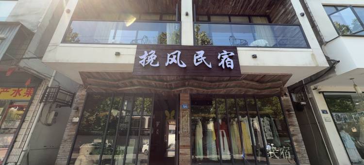 挽风民宿(乌镇西栅景区店)图片