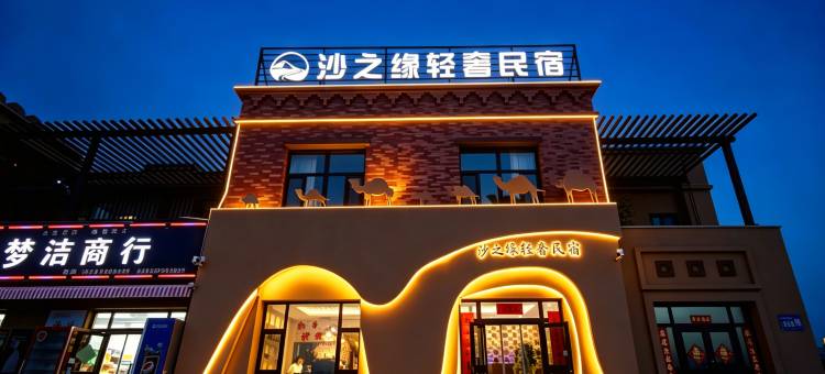 沙之缘轻奢民宿(库木塔格沙漠景区店)图片