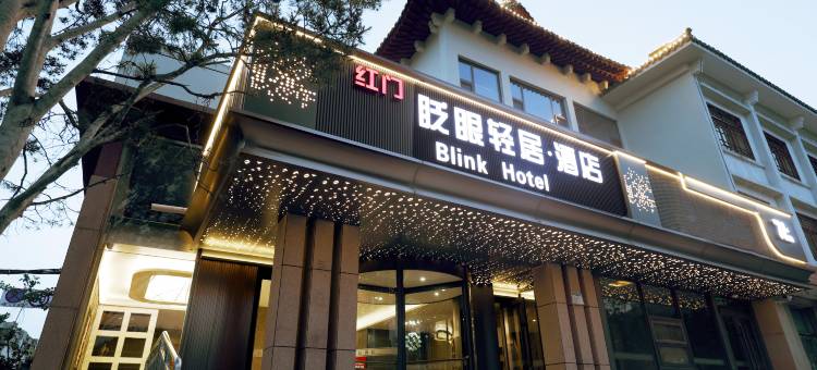眨眼轻居酒店(泰安泰山红门景区店)图片