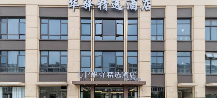 如家UP华驿精选酒店(张家港大新镇店)图片