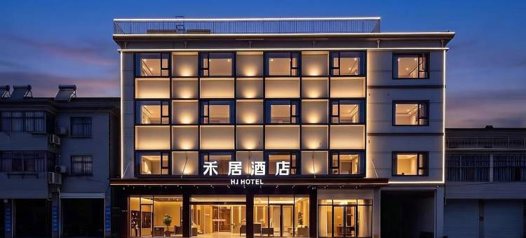 马鞍山博望区禾居酒店图片