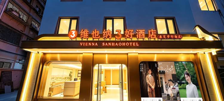 维也纳3好酒店(康定溜溜城情歌广场店)图片