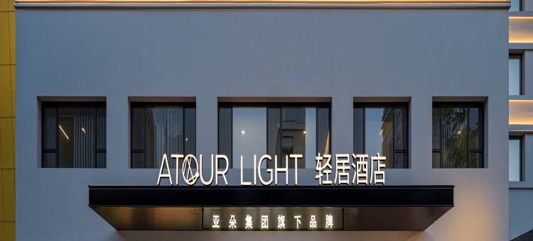 兰州火车站兰州大学轻居酒店图片