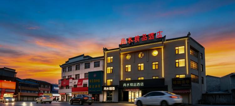 夏邑尚水精品酒店图片