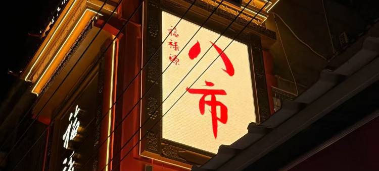 厦门八市美宿图片
