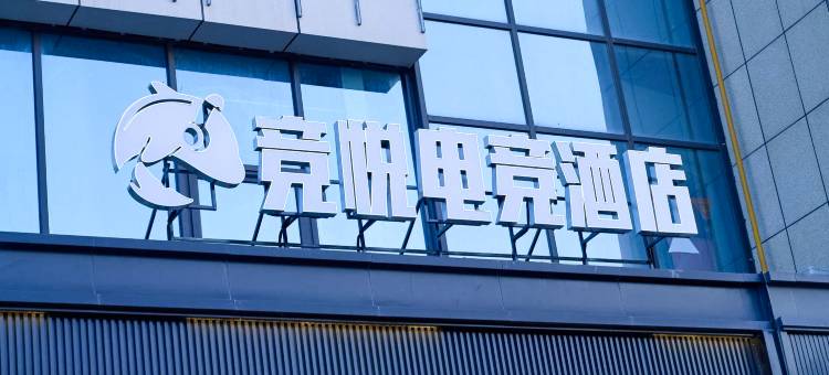竞悦电竞民宿(沧州河间嘉浩城市广场店)图片