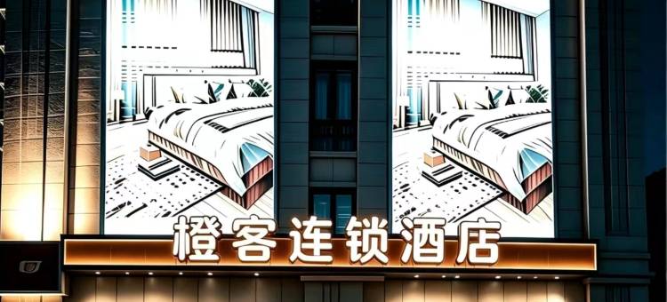 橙客连锁酒店(淮安合肥路店)图片
