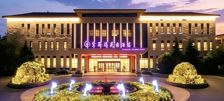 青岛紫荆苑花园酒店图片