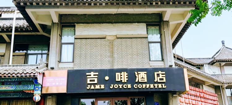 吉啡酒店(曲阜游客中心三孔景区店)图片