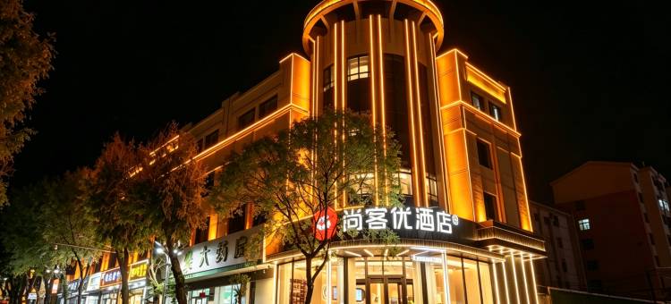 尚客优酒店(西宁东关大寺莫家街店)图片