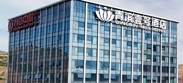 西宁青滨壹号酒店(北川万达店)图片