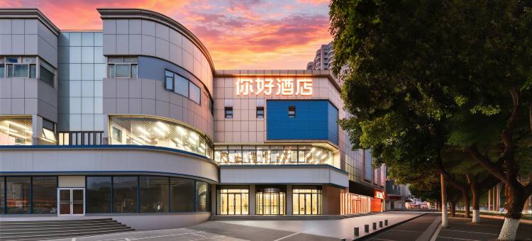 你好酒店(南京火车站红山动物园地铁站店)图片