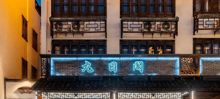乌镇西栅九日阁民宿图片