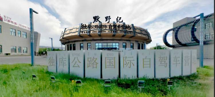 独山子默野纪国际自驾车营地(独库公路零起点店)图片